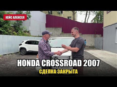 Honda Crossroad 2007 — Алексею